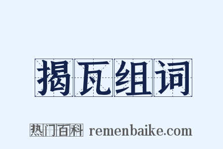 揭瓦组词是什么意思的图片